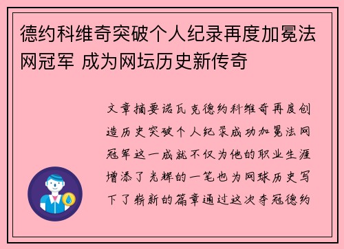 德约科维奇突破个人纪录再度加冕法网冠军 成为网坛历史新传奇