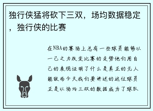 独行侠猛将砍下三双，场均数据稳定，独行侠的比赛