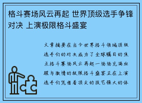 格斗赛场风云再起 世界顶级选手争锋对决 上演极限格斗盛宴