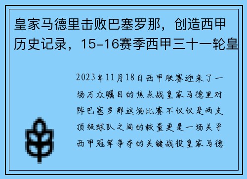 皇家马德里击败巴塞罗那，创造西甲历史记录，15-16赛季西甲三十一轮皇家马德里对战巴塞罗那高清