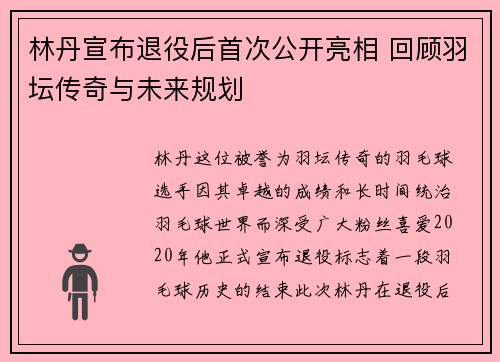 林丹宣布退役后首次公开亮相 回顾羽坛传奇与未来规划