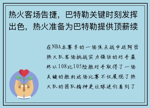 热火客场告捷，巴特勒关键时刻发挥出色，热火准备为巴特勒提供顶薪续约合同