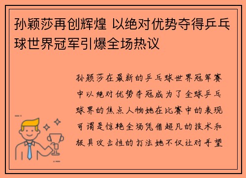 孙颖莎再创辉煌 以绝对优势夺得乒乓球世界冠军引爆全场热议
