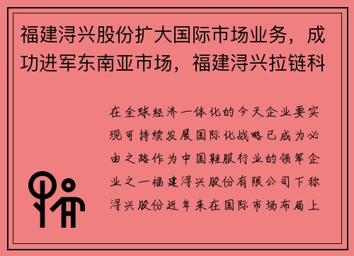 福建浔兴股份扩大国际市场业务，成功进军东南亚市场，福建浔兴拉链科技有限公司地址