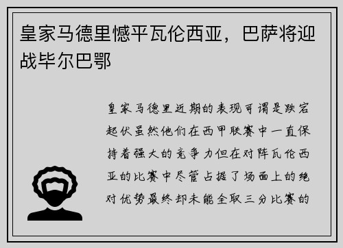 皇家马德里憾平瓦伦西亚，巴萨将迎战毕尔巴鄂