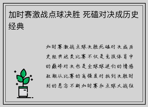 加时赛激战点球决胜 死磕对决成历史经典