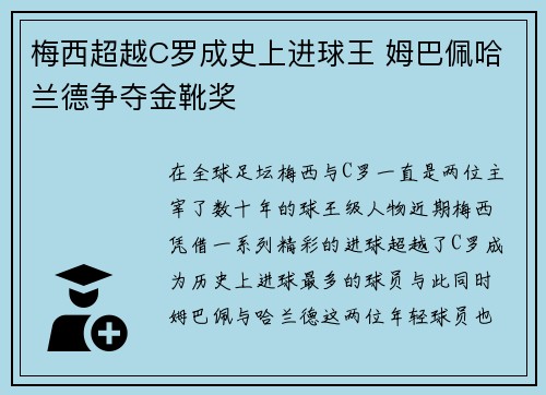 梅西超越C罗成史上进球王 姆巴佩哈兰德争夺金靴奖