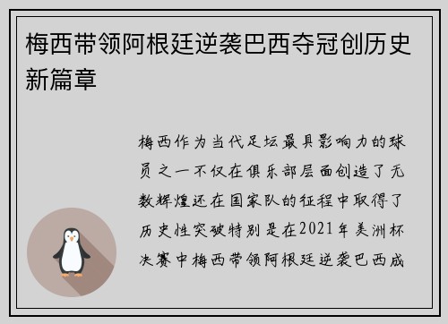 梅西带领阿根廷逆袭巴西夺冠创历史新篇章