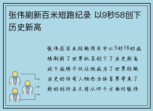 张伟刷新百米短跑纪录 以9秒58创下历史新高