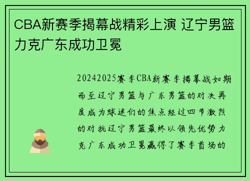 CBA新赛季揭幕战精彩上演 辽宁男篮力克广东成功卫冕