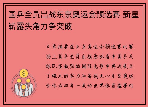 国乒全员出战东京奥运会预选赛 新星崭露头角力争突破
