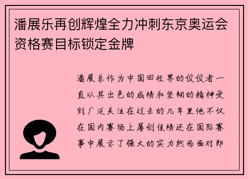 潘展乐再创辉煌全力冲刺东京奥运会资格赛目标锁定金牌