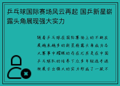 乒乓球国际赛场风云再起 国乒新星崭露头角展现强大实力