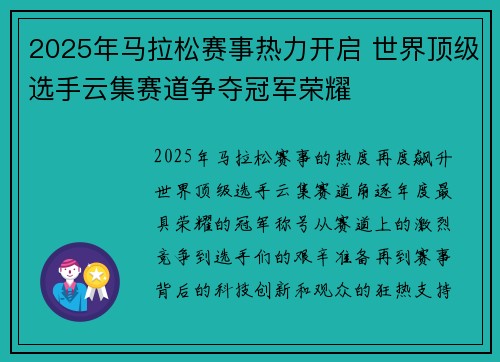 2025年马拉松赛事热力开启 世界顶级选手云集赛道争夺冠军荣耀