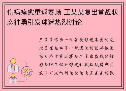 伤病痊愈重返赛场 王某某复出首战状态神勇引发球迷热烈讨论