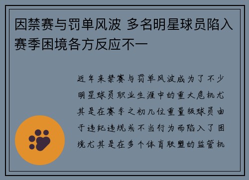 因禁赛与罚单风波 多名明星球员陷入赛季困境各方反应不一