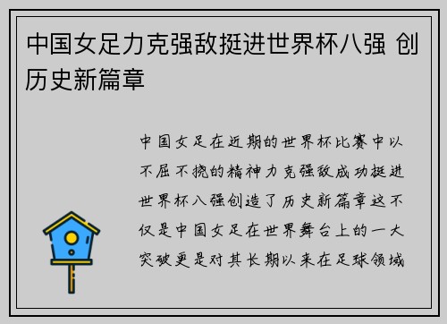 中国女足力克强敌挺进世界杯八强 创历史新篇章