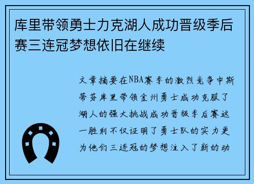 库里带领勇士力克湖人成功晋级季后赛三连冠梦想依旧在继续