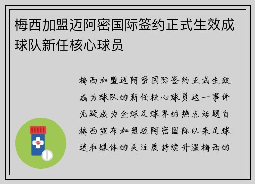 梅西加盟迈阿密国际签约正式生效成球队新任核心球员