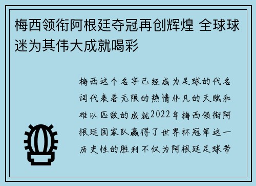 梅西领衔阿根廷夺冠再创辉煌 全球球迷为其伟大成就喝彩