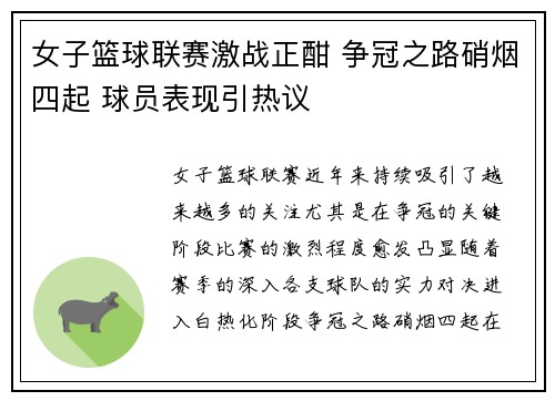女子篮球联赛激战正酣 争冠之路硝烟四起 球员表现引热议
