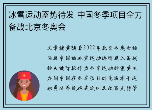 冰雪运动蓄势待发 中国冬季项目全力备战北京冬奥会
