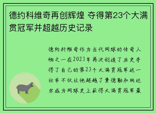 德约科维奇再创辉煌 夺得第23个大满贯冠军并超越历史记录