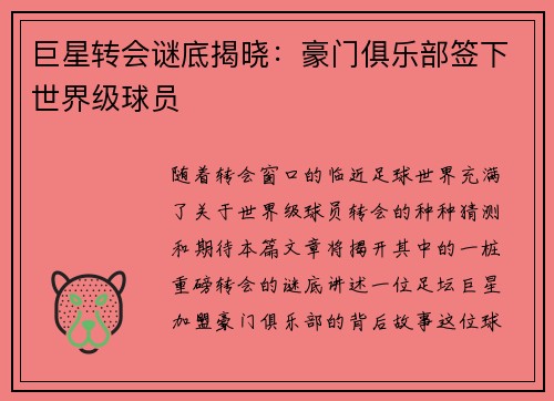 巨星转会谜底揭晓：豪门俱乐部签下世界级球员