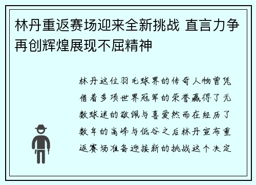 林丹重返赛场迎来全新挑战 直言力争再创辉煌展现不屈精神