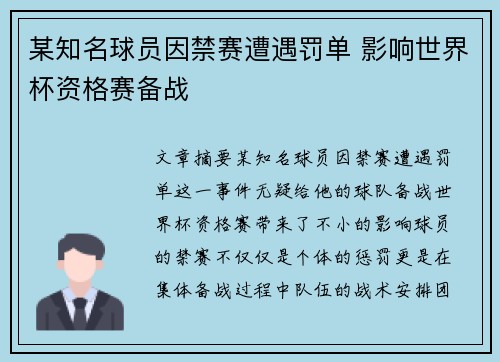 某知名球员因禁赛遭遇罚单 影响世界杯资格赛备战