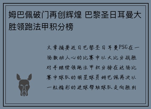 姆巴佩破门再创辉煌 巴黎圣日耳曼大胜领跑法甲积分榜