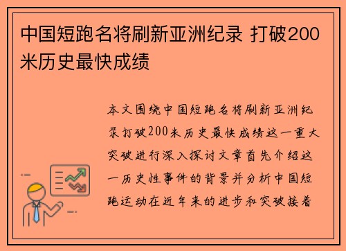 中国短跑名将刷新亚洲纪录 打破200米历史最快成绩