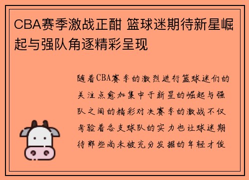 CBA赛季激战正酣 篮球迷期待新星崛起与强队角逐精彩呈现