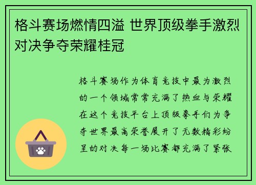 格斗赛场燃情四溢 世界顶级拳手激烈对决争夺荣耀桂冠