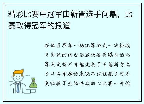 精彩比赛中冠军由新晋选手问鼎，比赛取得冠军的报道