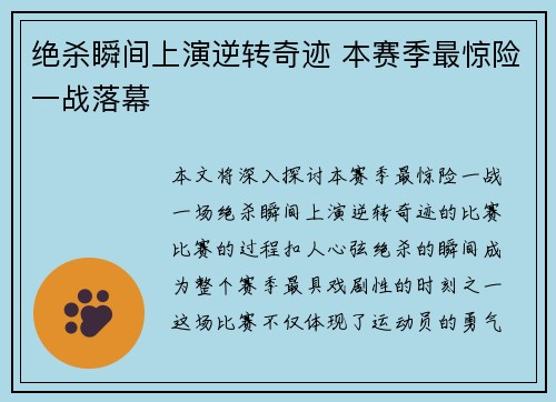 绝杀瞬间上演逆转奇迹 本赛季最惊险一战落幕