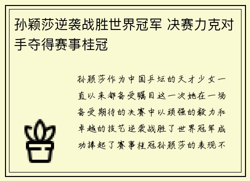 孙颖莎逆袭战胜世界冠军 决赛力克对手夺得赛事桂冠