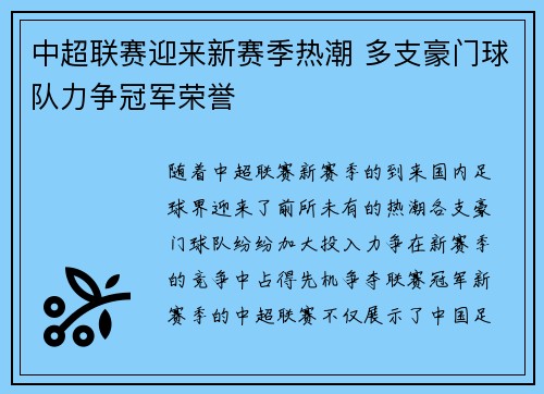 中超联赛迎来新赛季热潮 多支豪门球队力争冠军荣誉