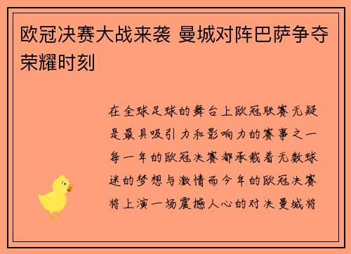 欧冠决赛大战来袭 曼城对阵巴萨争夺荣耀时刻