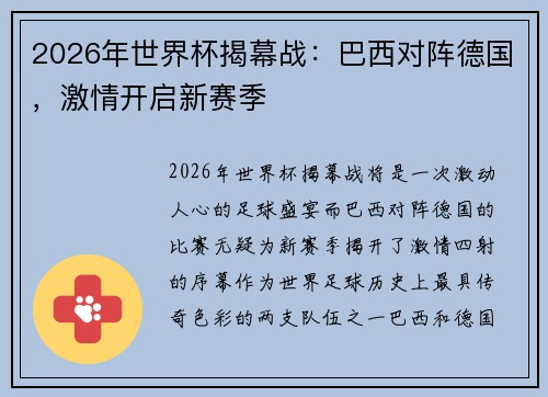2026年世界杯揭幕战：巴西对阵德国，激情开启新赛季