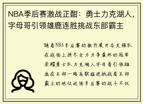 NBA季后赛激战正酣：勇士力克湖人，字母哥引领雄鹿连胜挑战东部霸主