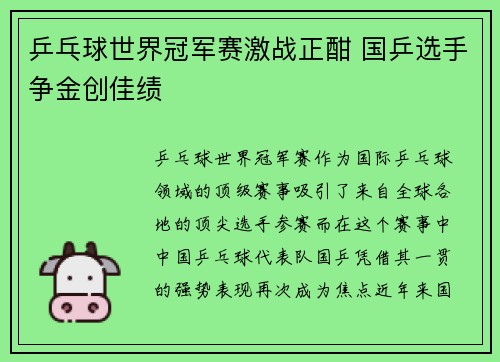 乒乓球世界冠军赛激战正酣 国乒选手争金创佳绩