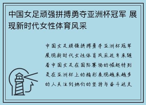 中国女足顽强拼搏勇夺亚洲杯冠军 展现新时代女性体育风采