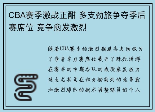 CBA赛季激战正酣 多支劲旅争夺季后赛席位 竞争愈发激烈
