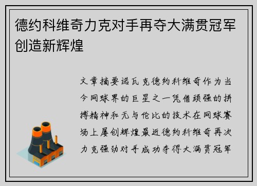 德约科维奇力克对手再夺大满贯冠军创造新辉煌