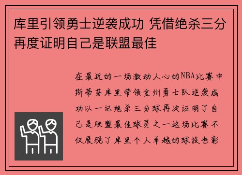 库里引领勇士逆袭成功 凭借绝杀三分再度证明自己是联盟最佳