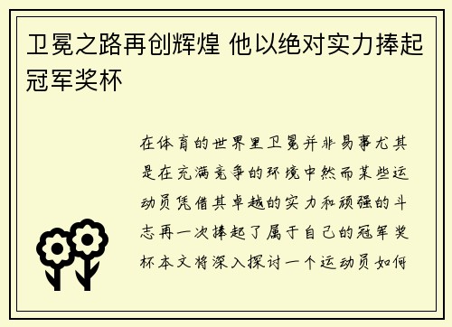 卫冕之路再创辉煌 他以绝对实力捧起冠军奖杯