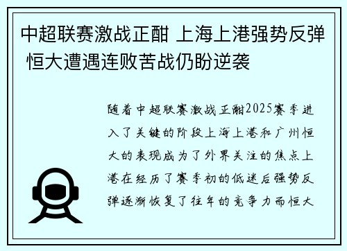 中超联赛激战正酣 上海上港强势反弹 恒大遭遇连败苦战仍盼逆袭