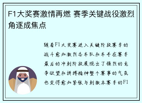 F1大奖赛激情再燃 赛季关键战役激烈角逐成焦点