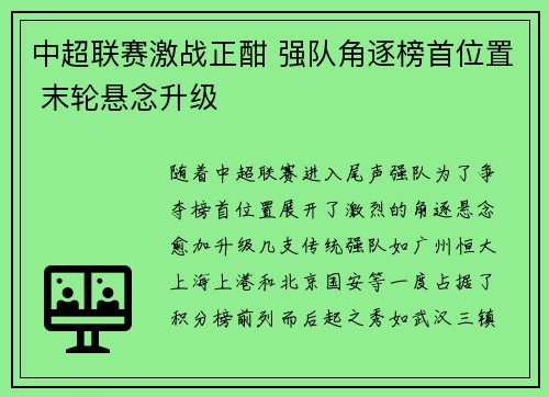 中超联赛激战正酣 强队角逐榜首位置 末轮悬念升级